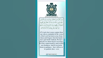 تلاوة في دقيقة ( إنا جعلنا على قلوبهم أكنة ) تلاوة القارئ بدر التركي