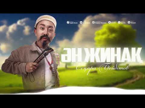 Есқара Бейбітов ҮЗДІК ХИТ ӘНІ 2025 Жыл