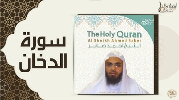 الشيخ احمد صابر  -  سورة الدخان