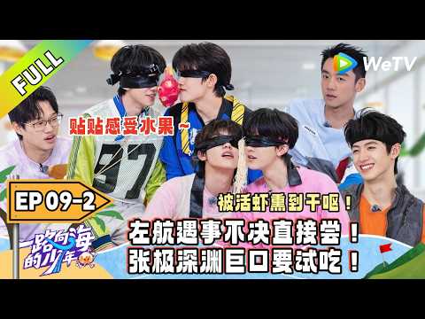 《一路向海的少年》EP09-2：贴脸猜物游戏～登不语只一味加餐！｜Youth Heading to Sea #TOP登陆少年 #青年成长 #旅综