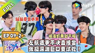 《一路向海的少年》EP09-2：贴脸猜物游戏～登不语只一味加餐！｜Youth Heading to Sea  #TOP登陆少年 #青年成长 #旅综 screenshot 5
