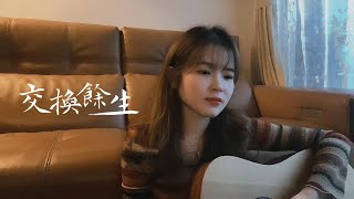 Video thumbnail of "林俊杰 JJ Lin《交換餘生 No Turning Back》✿ Cindy guitar cover (女生吉他翻唱)"