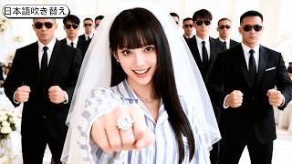 【日本語吹き替え】妹は裕福な男性と結婚したが、精神疾患を患う姉が大勢のボディーガードを引き連れて現れ、大変な騒ぎを起こした。「義兄さん、私のプロポーズについてどう思いますか？」