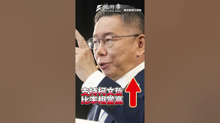 2024民調殺戮戰 柯文哲居於劣勢？ #柯文哲 #侯友宜 #民眾黨 #國民黨 #民進黨 #賴清德 - 天天要聞