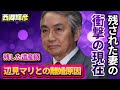 西郷輝彦の妻・今川明子の衝撃の現在...残した遺産額に言葉を失う...『星のフラメンコ』でも有名な歌手が元妻・辺見マリと離婚を選択した本当の原因に驚きを隠せない...