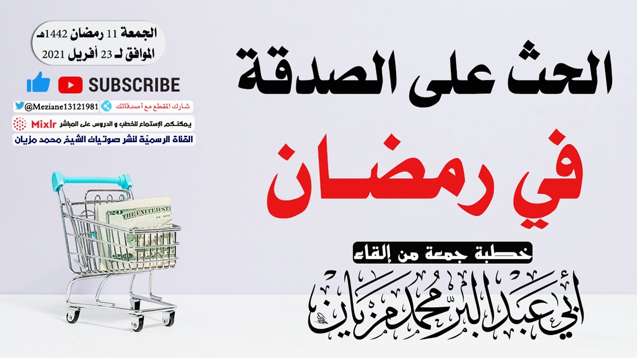 الحث على الصدقة في رمضان || أبي عبد البّر محمد مزيان -حفظه الله-