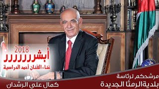 احمد الدرايسة 2018 - اغنية مرشح تجمع ابناء الرمثا # كمال علي الرشدان - أبشررررر