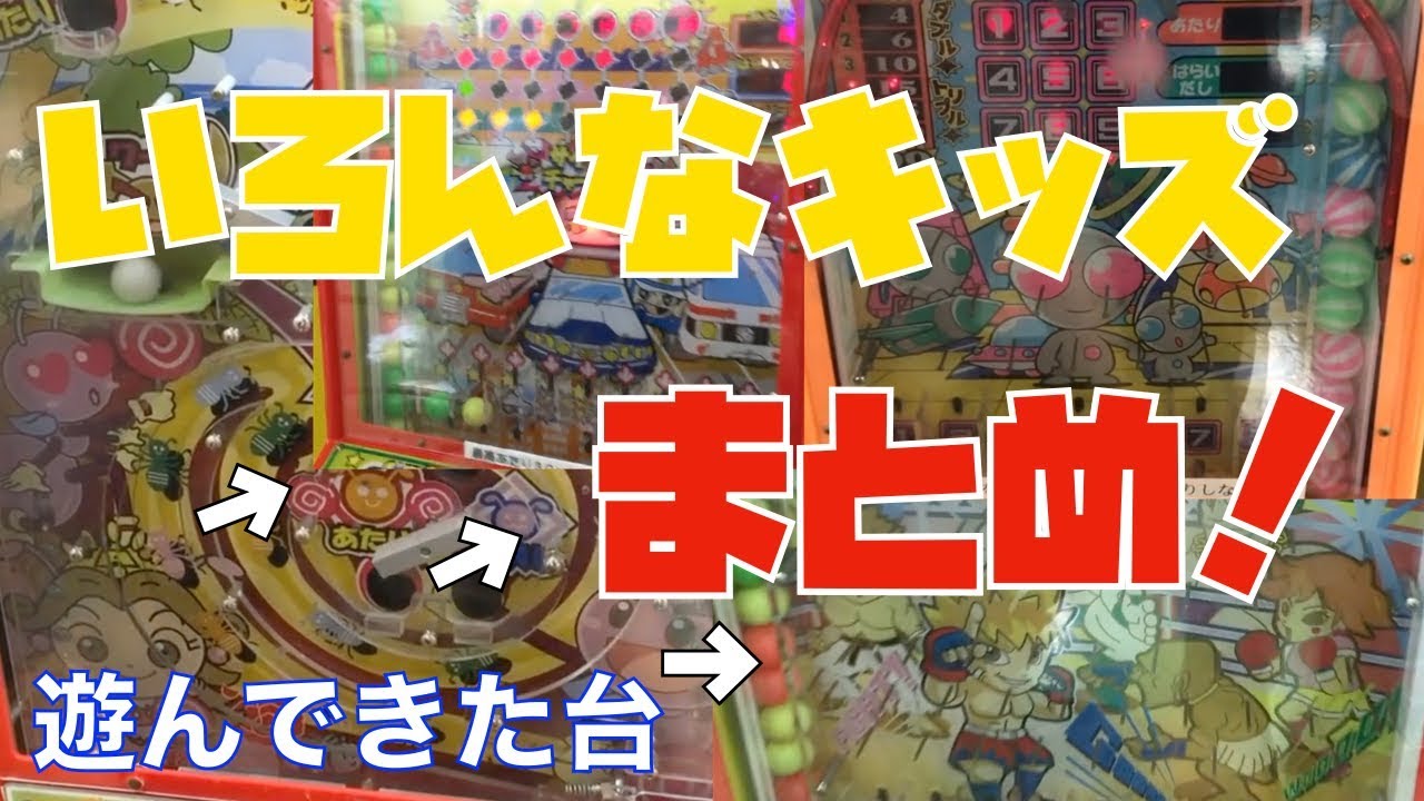 メダルゲーム いろんなキッズの大当たり まとめ Youtube