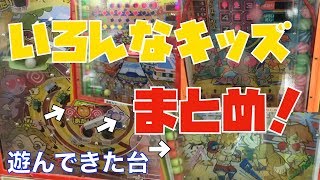 【メダルゲーム】いろんなキッズの大当たり -まとめ-