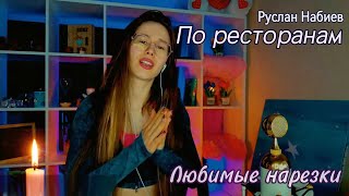 Руслан Набиев - По ресторанам 🍾