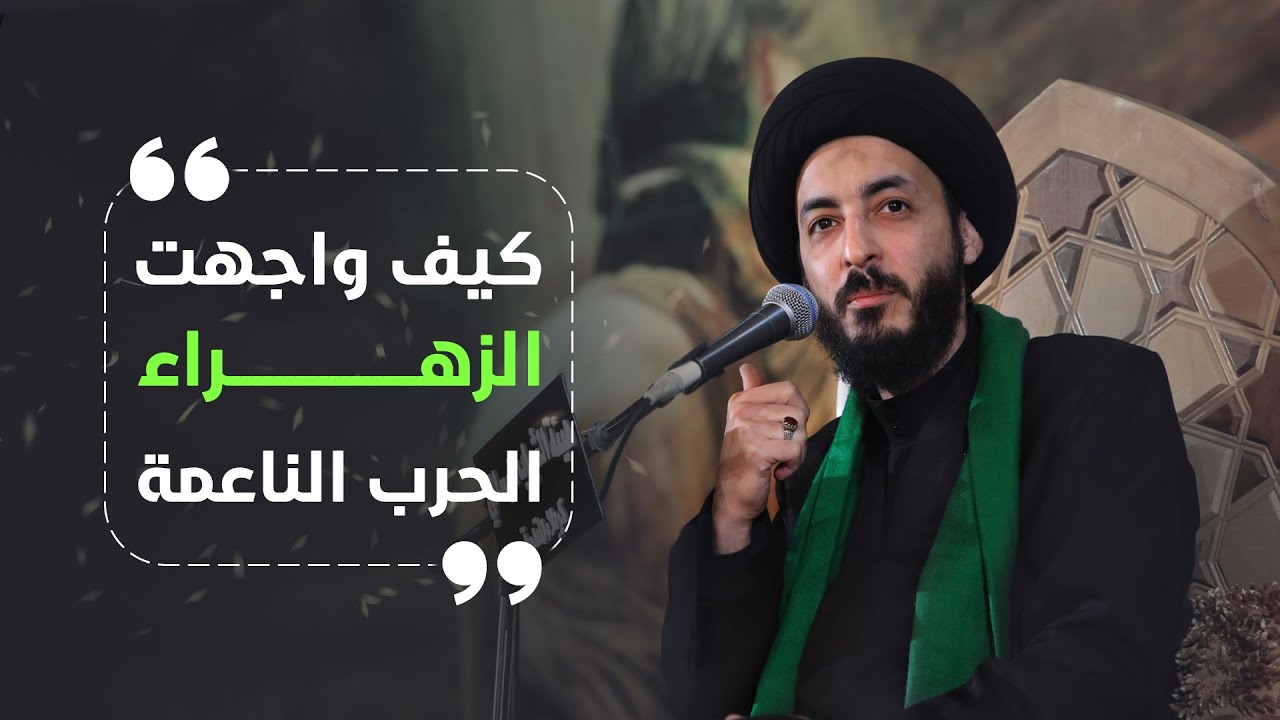 المجالس الفاطمية | كيف واجهت الزهراء الحرب الناعمة | 1444 هـــ