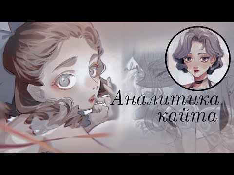Аналитика кайта в Identity V| Как кайтить?