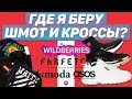 ГДЕ Я ПОКУПАЮ ШМОТ И КРОССЫ ?