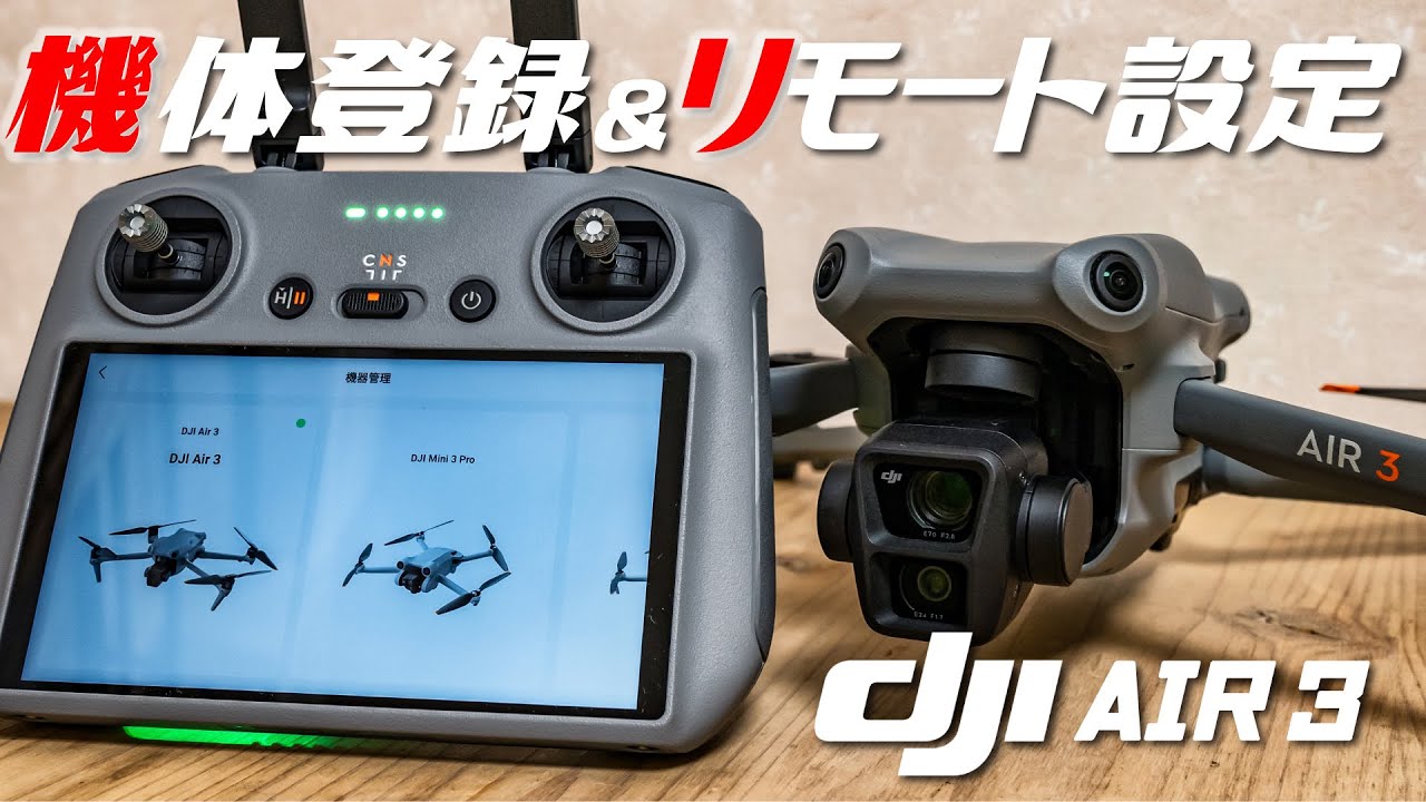 DJI Air 3】機体登録とリモートIDのインポート方法を詳しく解説します