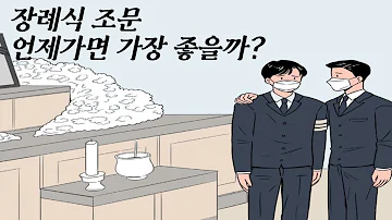 조문예절 장례식장 방문 언제가면 가장 좋을까