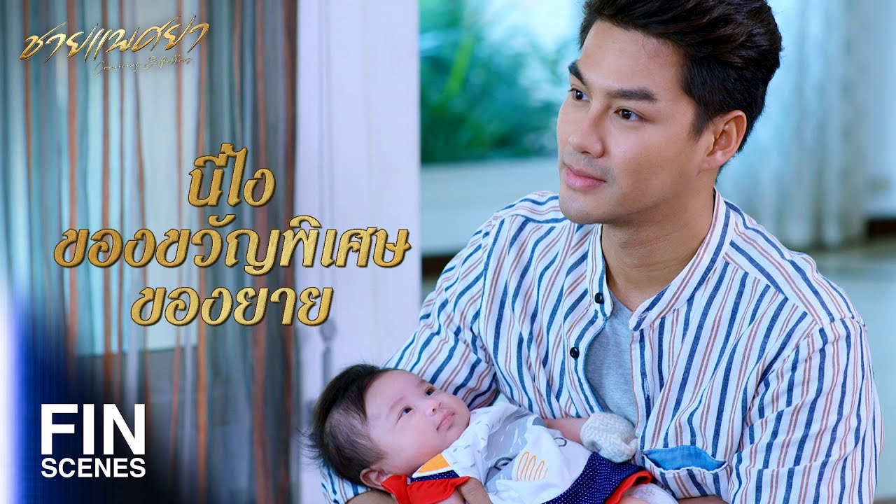 FIN | อยู่เป็นนะเราเนี่ย รู้จักฝากเนื้อฝากตัว | ชายแพศยา EP.18 | Ch3Thailand