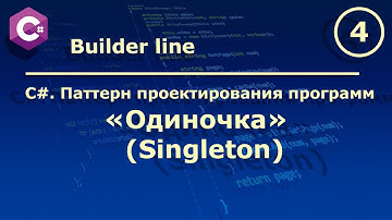 C#. Паттерн проектирования программ "Одиночка (Singleton)".