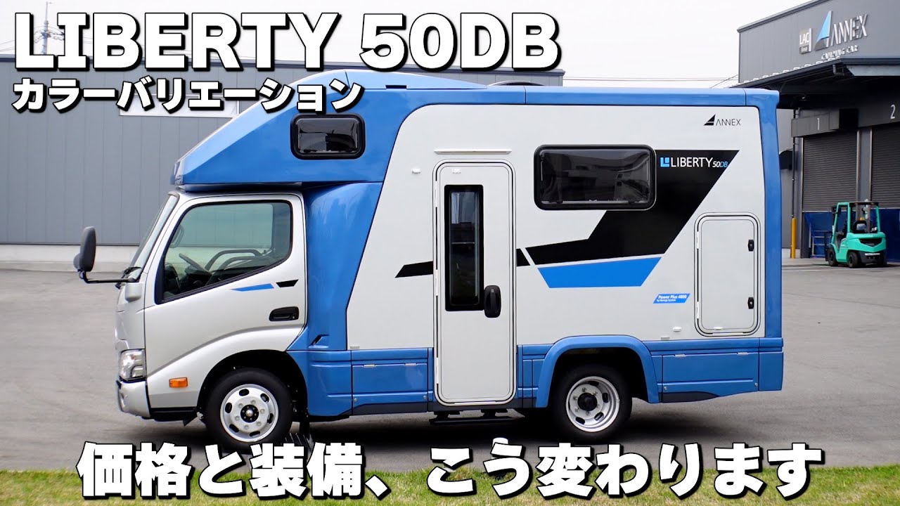 LIBERTY 50DB – 株式会社アネックスのキャンピングカーラインアップ