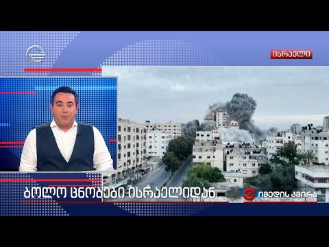 ბოლო ცნობები ისრაელიდან