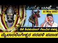 Heegu Unte ಕನ್ನಡ: Mylara Lingeshwara #Karnika #Pavada | ಮೈಲಾರ ಲಿಂಗೇಶ್ವರನಿಗೆ #DKShivaKumar ಕಾಣಿಕೆ