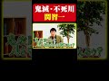 【鬼滅の刃】関智一が不死川実弥の名言を披露!裏話も...