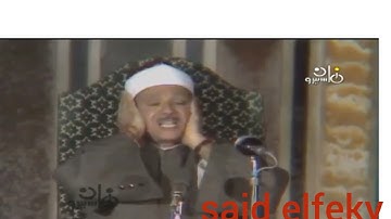 عبد الباسط عبد الصمد فيديو نادر سوره الزمر عام ١٩٨١