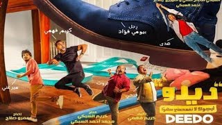 فيلم عيد الفطر 2021      فيلم #ديدو