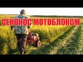 СЕНОКОС, МОТОБЛОК С РОТОРНОЙ КОСИЛКОЙ "ЗАРЯ"