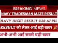 navy tradesman mate result 2024 | Navy tradesman mate result date | NAVY INCET  RESULT