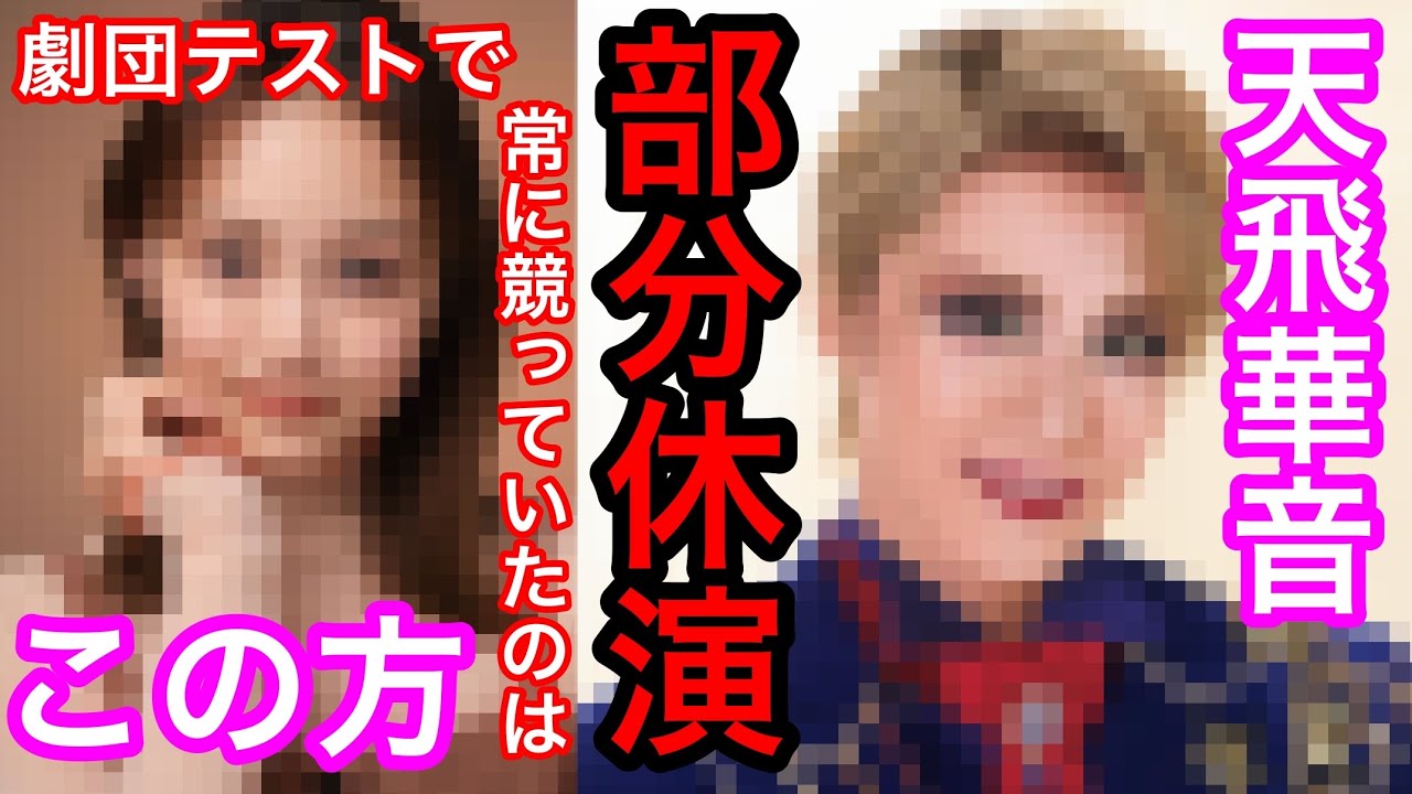 星組『恋する天動説』天飛華音さんが明日の東京公演初日より部分休演されます①天飛さんと劇団テストで常に1位争いしていた〇〇さんとの最終結果は？宝塚歌劇団