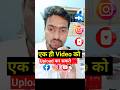 एक ही video को Facebook & youtube pe dal sakte hain क्या #techamityadav #shorts