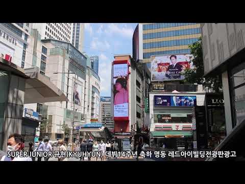 SUPER JUNIOR 규현(KYUHYUN) 데뷔14주년축하 명동 레드아이빌딩전광판
