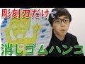 【噛んだら即エンディング】彫刻刀だけで消しゴムハンコを作ってみた。