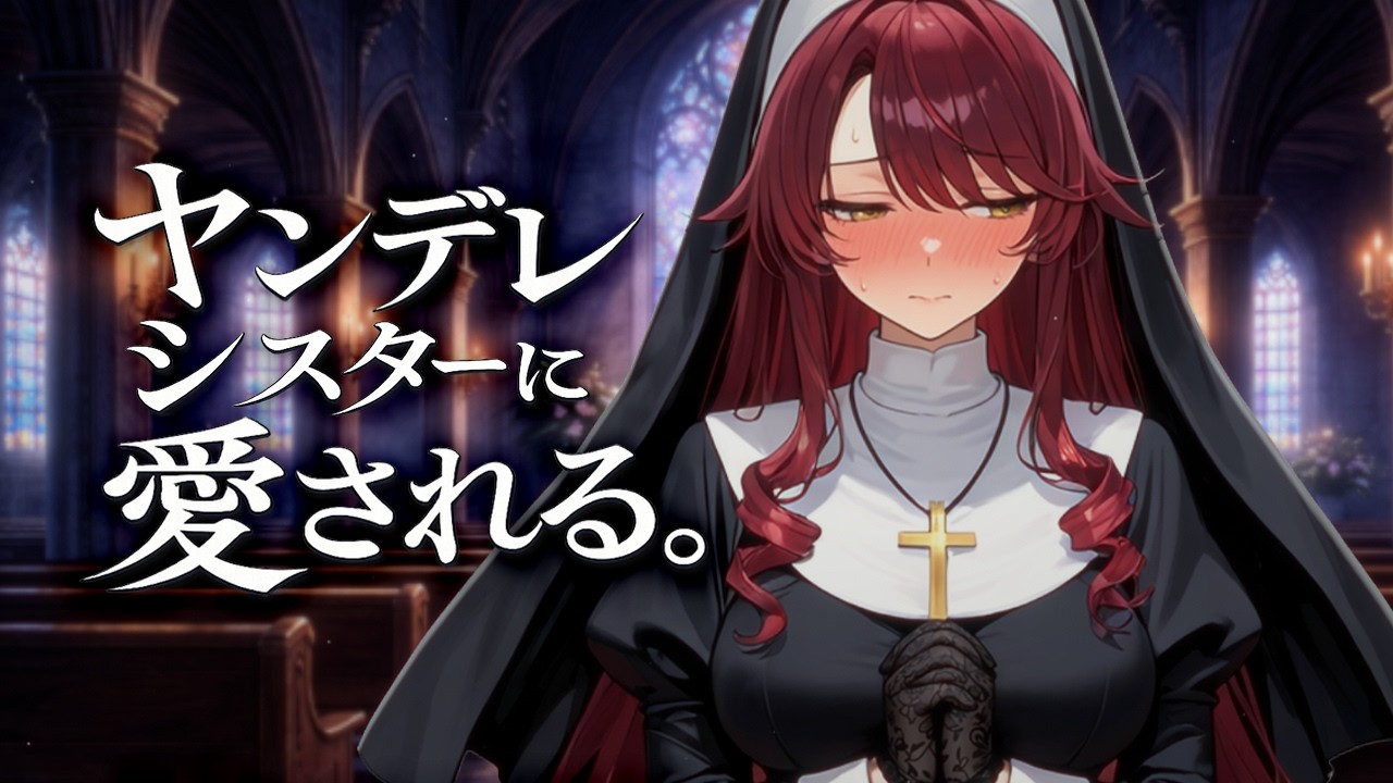 ※修正版【ヤンデレ】シスターの愛が重すぎる。【お姉さん/独占欲/シチュボ】