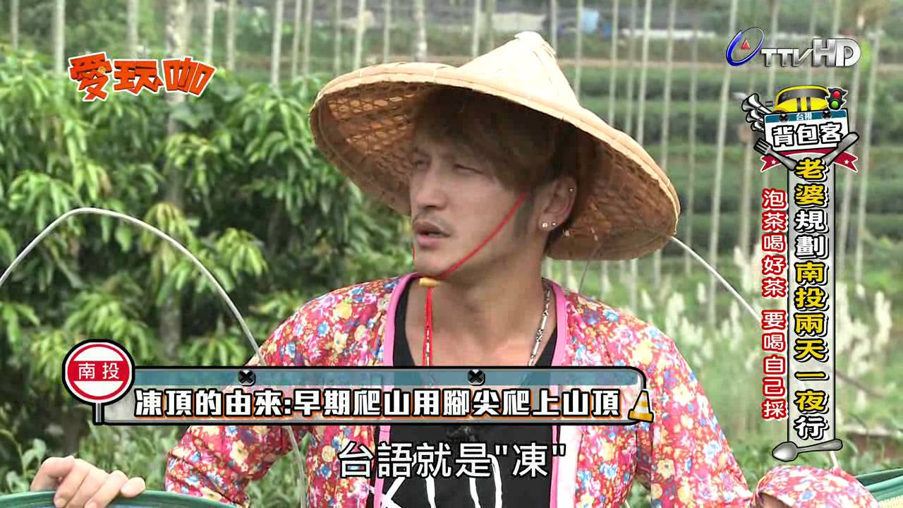 愛玩咖 2014-10-29 南投背包客(上)