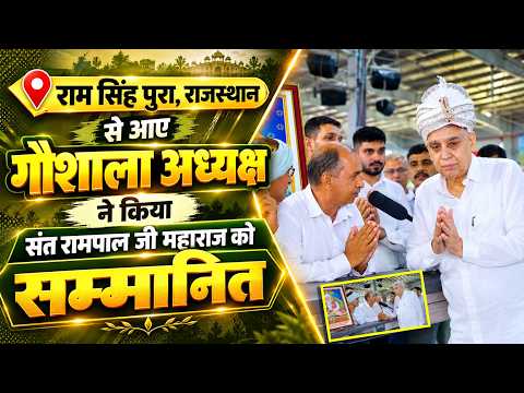 राम सिंह पुरा,हनुमानगढ़ राजस्थान से आए गौशाला अध्यक्ष ने किया संत रामपाल जी महाराज का धन्यवाद।