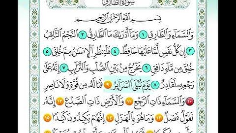 سورة الطارق من اية 9 الى اية 17 مكرره