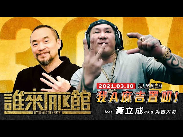 Live【誰來Talk館】第十一集│娛樂圈郭董?!我的麻吉置叨! feat. 黃立成aka.麻吉大哥