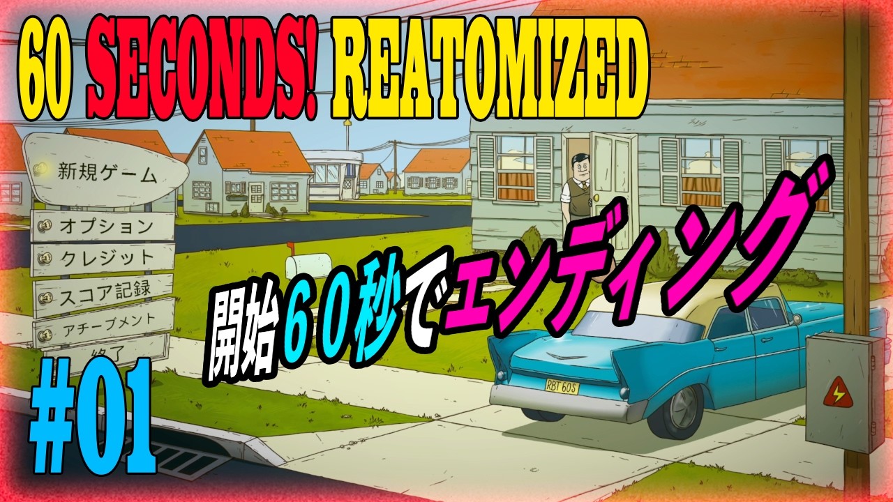 60 Seconds! Reatomized #01]60秒で準備しな！ - YouTube