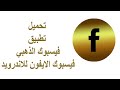 فيسبوك الذهبي على الأندرويد كل المميزات الجديدة في تحديث 2025