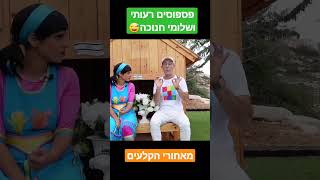 מאחורי הקלעים, רעותי ושלומי חנוכה. מוכנים לצחוק??