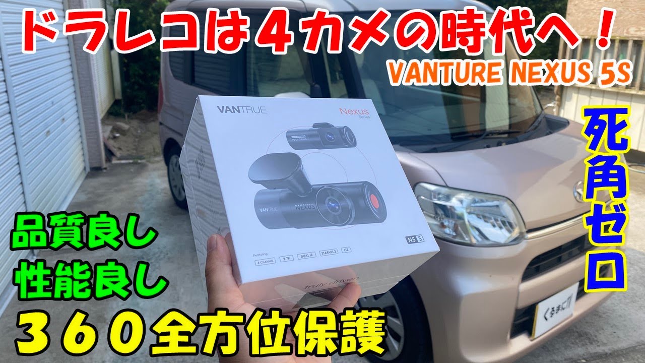 【ほぼ未使用】VANTRUE Nexus 【前後4カメラ ドライブレコーダー 4カメラ N5S VANTRUE Amazon.co.jp: 5S アクセサリー