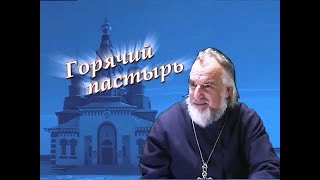 Горячий Пастырь - Отец Владимир Пачаев (28.01.1938 - 01.02.2005) Документальный Фильм