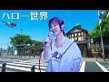★希望がワク曲★ 作詞家が歌う『ハロー世界』作曲:林哲司 / 作詞:橋口いくよ