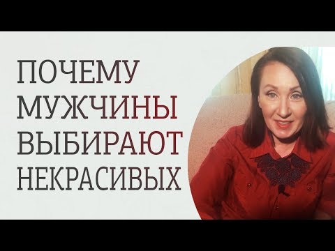 Почему мужчины выбирают некрасивых женщин или красивых