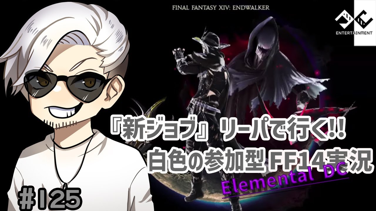 Ff14 125 新ジョブ リーパーで行く からあげを食べ終わった白色のファイナルファンタジー14ライブ実況 Youtube