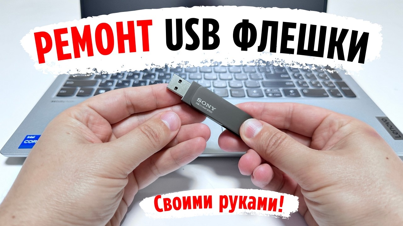 Как реанимировать или вылечить USB флешку и SD карту самому?!✅ Рассказываю и показываю! С тебя 👍