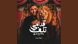 قدامي تلف وتطلع تجري  أبو الأسد ٢  سمعها