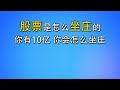 股票是怎么坐庄的 你有10亿 你会怎么坐庄 Mp3 Song