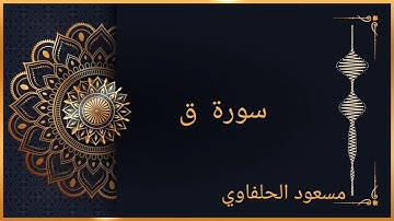 سورة ق _مسعود الحلفاوي